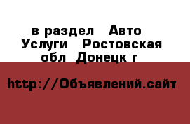  в раздел : Авто » Услуги . Ростовская обл.,Донецк г.